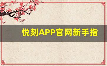 悦刻APP官网新手指南：让你的vaping生活更简单