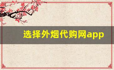 选择外烟代购网app的优势：快速、便捷与安全
