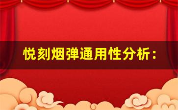 悦刻烟弹通用性分析：可替代选择吗？