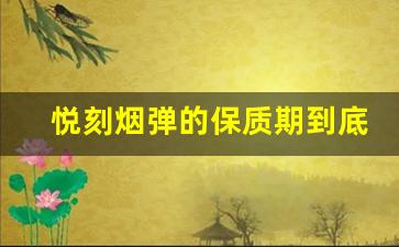 悦刻烟弹的保质期到底有多长？