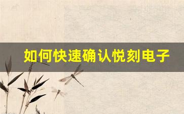 如何快速确认悦刻电子烟电量是否充足