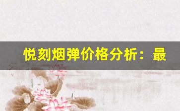悦刻烟弹价格分析：最新市场趋势与购买建议