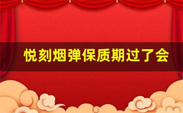 悦刻烟弹保质期过了会有哪些健康风险