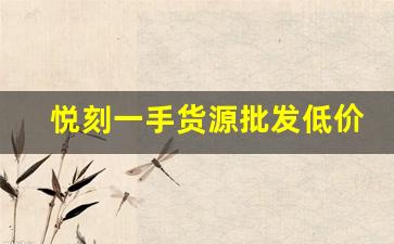 悦刻一手货源批发低价如何帮助你实现盈利最大化