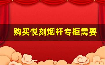 购买悦刻烟杆专柜需要多少钱
