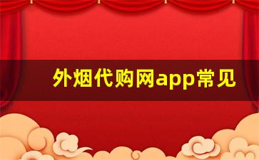 外烟代购网app常见问题解答与解决方案