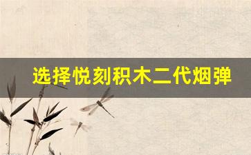 选择悦刻积木二代烟弹的五大理由