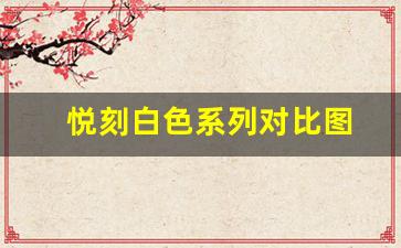悦刻白色系列全面回顾与对比
