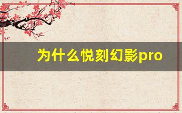 为什么悦刻幻影pro烟弹成为了市场上的热门选择？